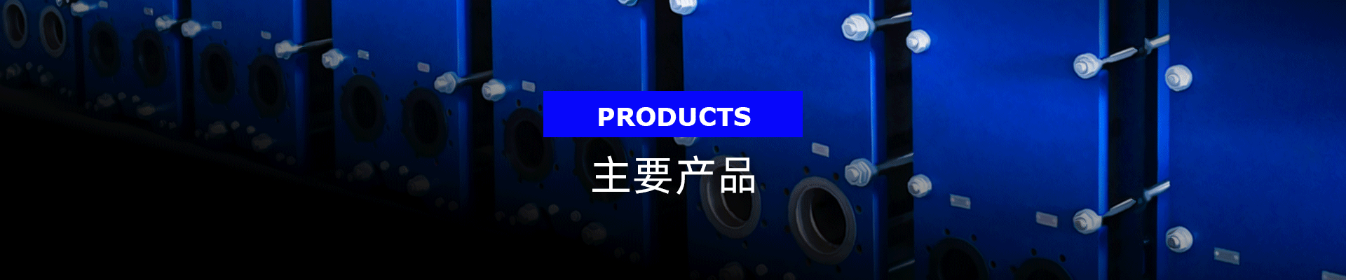 板式熱交換器的板片/膠墊
